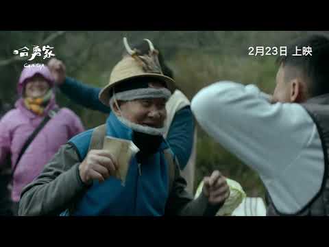 《哈勇家》預告片：官方預告