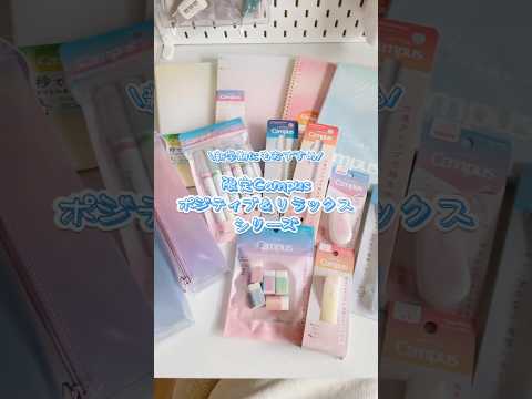 コクヨ限定キャンパス ポジティブ＆リラックスシリーズ&lrm;🌦️