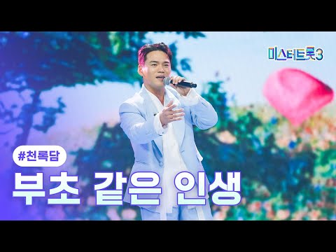 [클린버전]천록담 - 부초 같은 인생 ❤미스터트롯3 11화❤ 250306 방송