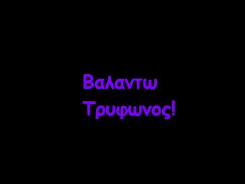 Βαλαντω Τρυφωνος  Δεν θελω να ξερεις