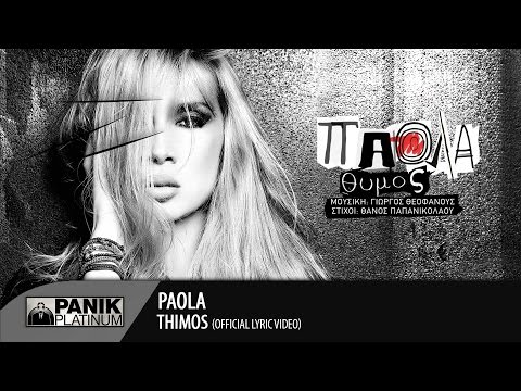 Πάολα - Θυμός / Paola - Thimos | Official Lyric Video