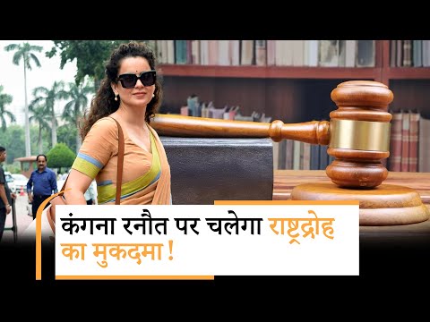 किसान आंदोलन पर कमेंट करना कंगना रनौत को पड़ा भारी, अब चलेगा राष्ट्रद्रोह का मुकदमा किसान आंदोलन पर कमेंट करना कंगना रनौत को पड़ा भारी, अब चलेगा राष्ट्रद्रोह का मुकदमा