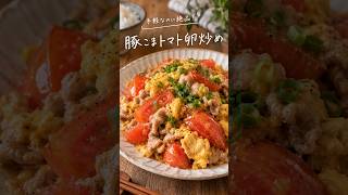 豚こまトマト卵炒め #簡単レシピ #節約レシピ #作り置きレシピ