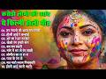 Holi Songs Nonstop Holi Songs Best Bollywood Holi Songs Superhit Holi 2026