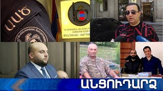 Անցուդարձ 12.09.2020