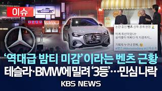 [이슈] '역대급 밤티 미감'이라는 벤츠 근황/테슬라·BMW에 밀려 '3등'...민심 나락/2026년 5월 1일(금)/KBS