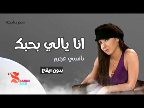 انا يالي بحبك نانسي عجرم بدون ايقاع hd hq without rhythm