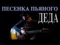 83Crutch - КОРОЛЬ И ШУТ Песенка Пьяного Деда (Acoustic Cover ...