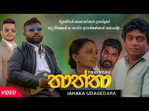 Thaththa (තාත්තා) | Janaka Udagedara | Official Music Video 2023
