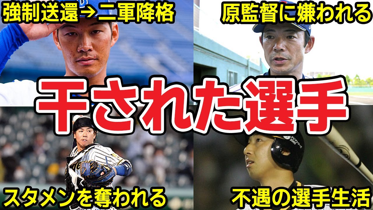 【なぜ？】監督に嫌われて干されてしまった選手4選