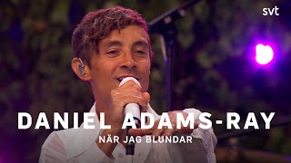 Daniel Adams-Ray – När jag blundar | Allsång på Skansen 2022 | SVT