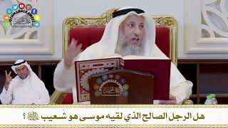 709 - هل الرجل الصالح الذي لقيه موسى هو شُعيب عليهما السلام؟ - عثمان الخميس