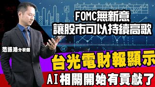 FOMC無新意，讓股市可以持續高歌 台光電財報顯示AI相關開始有貢獻了 (圖)
