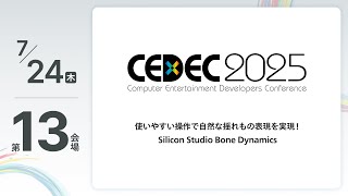 【CEDEC2025】使いやすい操作で自然な揺れもの表現を実現！ Silicon Studio Bone Dynamics