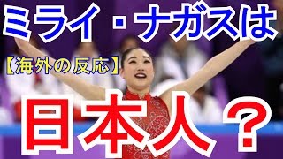 海外の反応ミライ・ナガスは日本人?アメリカ人?トリプルアクセル成功よりも注目される民族論争平昌五輪