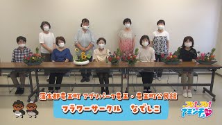 みんなと楽しく生け花を作ろう！「フラワーサークル　なでしこ」蒲生郡竜王町 アグリパーク竜王・竜王町公民館