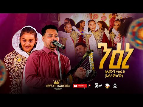  Solomon Tesfay New Tigringna Music 2025 (NIENI) ሰለሙን ተስፋይ  (Aysemen eye) - ንዕኒ (Official Video)