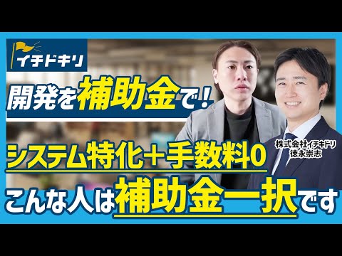 【開発案件特化！】手数料0で補助金を受けられる理想のサービスを見つけました