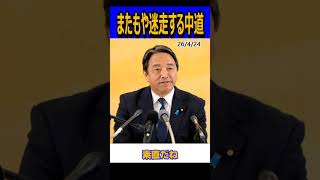 迷走する中道　衆院選公約消費税ゼロ恒久化早くも撤回＃国民民主党＃榛葉賀津也＃階猛＃shorts