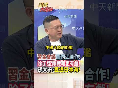 【全程字幕】董軍隨習近平出訪北韓 中朝軍事合作更上層樓?習金會談及