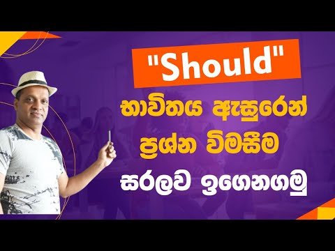 Should භාවිතය ඇසුරෙන් ප්‍රශ්න විමසීම සරලව ඉගෙනගමු #sakvithiranasinghe #english #grammar #yt #lesson