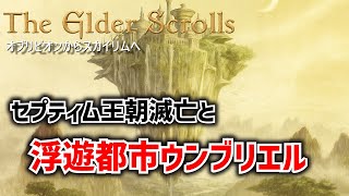 【TES歴史解説】｜オブリビオンからスカイリムへ｜セプティム王朝滅亡とウンブリエル事件 【リメイク】