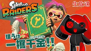 【生放送】シャケたちを倒しに行こう【スプラトゥーンレイダース】