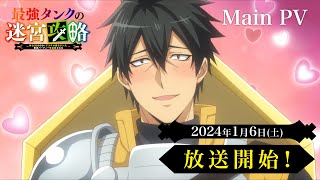 [情報]《最強肉盾的迷宮攻略》動畫PV 2024年1月