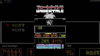 【近日公開】フォートナイトでUNDERTALE！フラウィちょい見せ #undertale #fortnite #フォートナイト