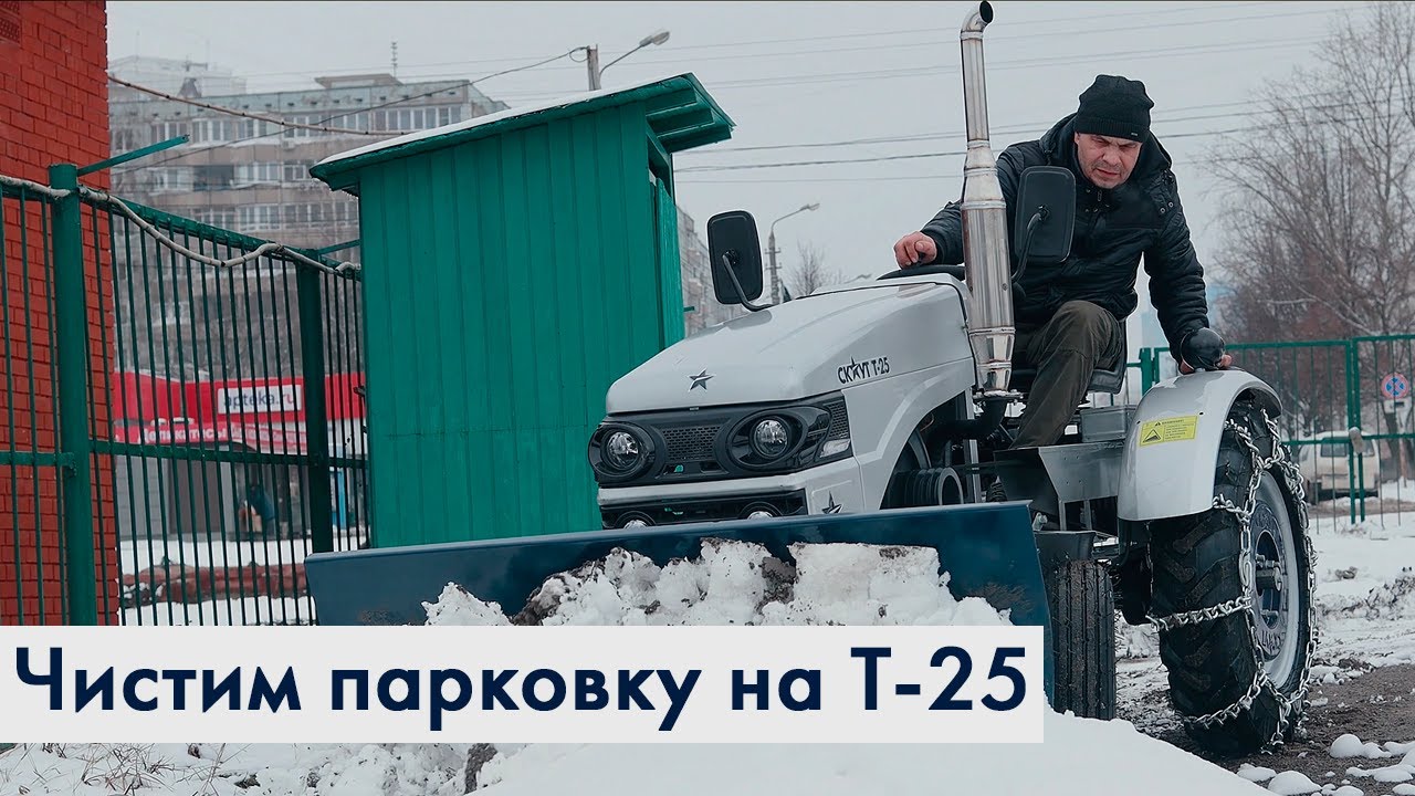 СКАУТ Т-25 чистит городские парковки снегоуборочным отвалом СКАУТ SP-150