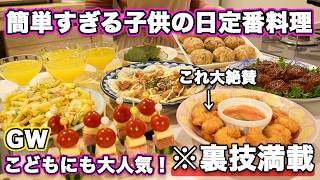 【パーティー料理】子供の日の定番料理｜裏技で簡単に作れる子供に大人気おもてなし料理｜こどもの日｜簡単レシピ｜持ち寄りレシピ｜ゴールデンウィーク料理｜人気レシピ