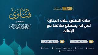 صورة صلاة المنفرد على الجنازة  لمن لم يستطع صلاتها مع الإمام - الشيخ عبدالرحمن البراك (9824)