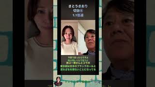 さとうさおり切抜④原口一博さんとコラボ東京都は日本のブラックホールと言わざるを得ないことになってる1.1倍速#shorts #さとうさおり #減税党