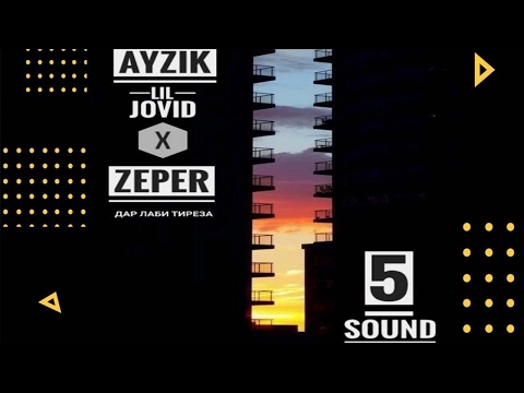 Ayzik lil Jovid x Zeper - Дар лаби тиреза 2017