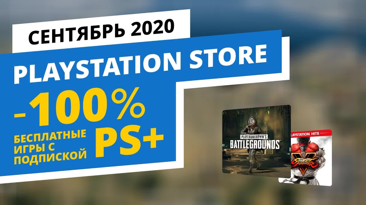 PS+ бесплатные игры PlayStation Store, Сентябрь 2020
