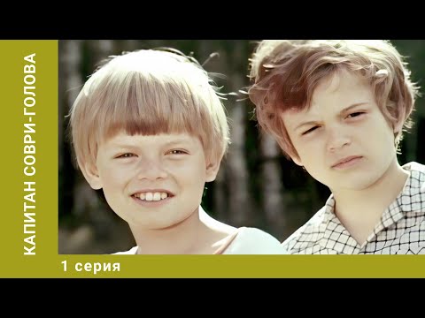 Капитан Соври-голова. 1 Серия. Семейное Кино. Лучшие сериалы