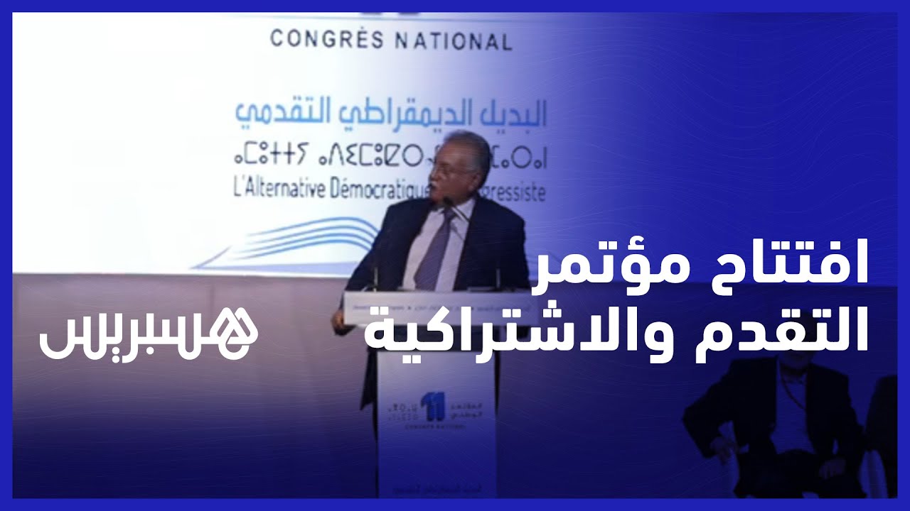 بحضور أخنوش، بنكيران ومنيب.. التقدم والاشتراكية يفتتح مؤتمره تحت شعار "البديل الديمقراطي التقدمي" thumbnail