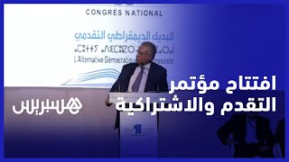 بحضور أخنوش، بنكيران ومنيب.. التقدم والاشتراكية يفتتح مؤتمره تحت شعار "البديل الديمقراطي التقدمي" thumbnail