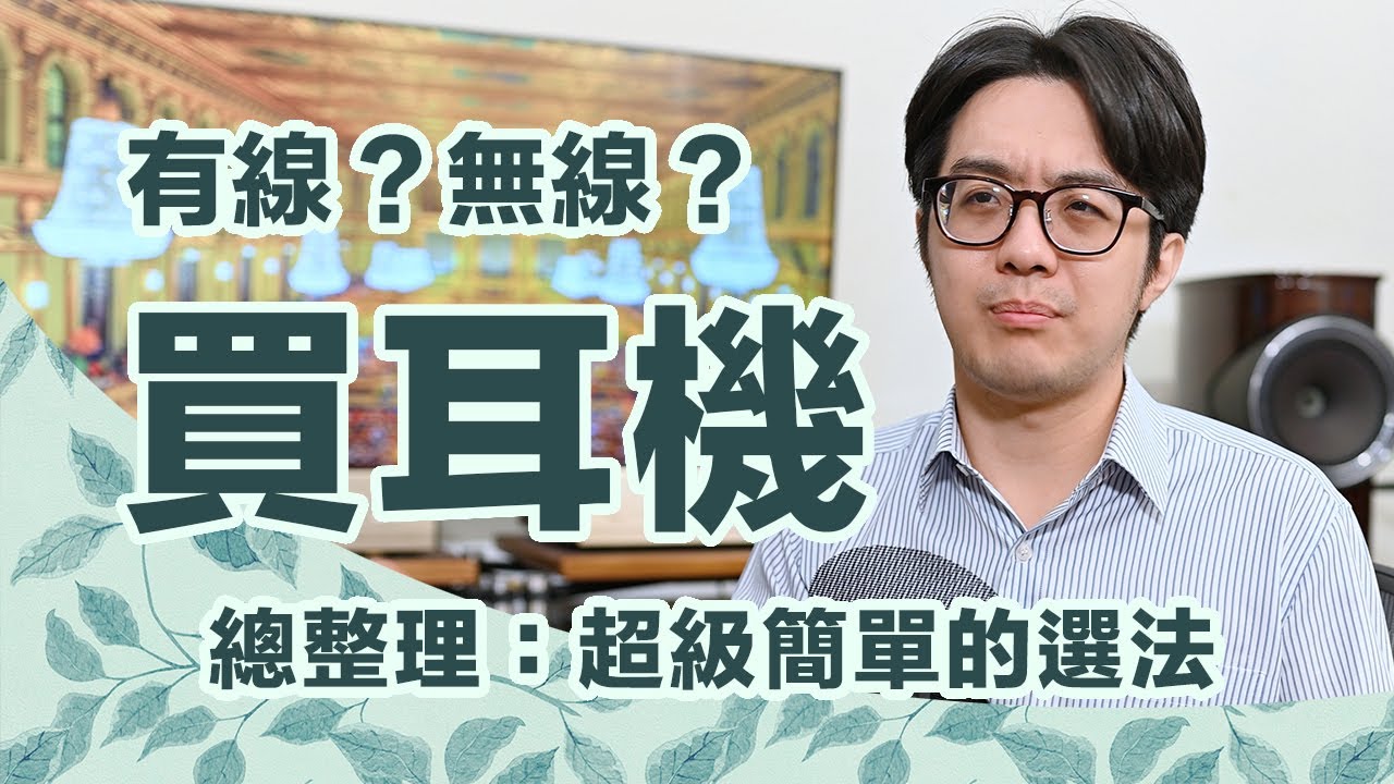 有線與無線耳機的終極選購指南：記這3個超級重點就夠了