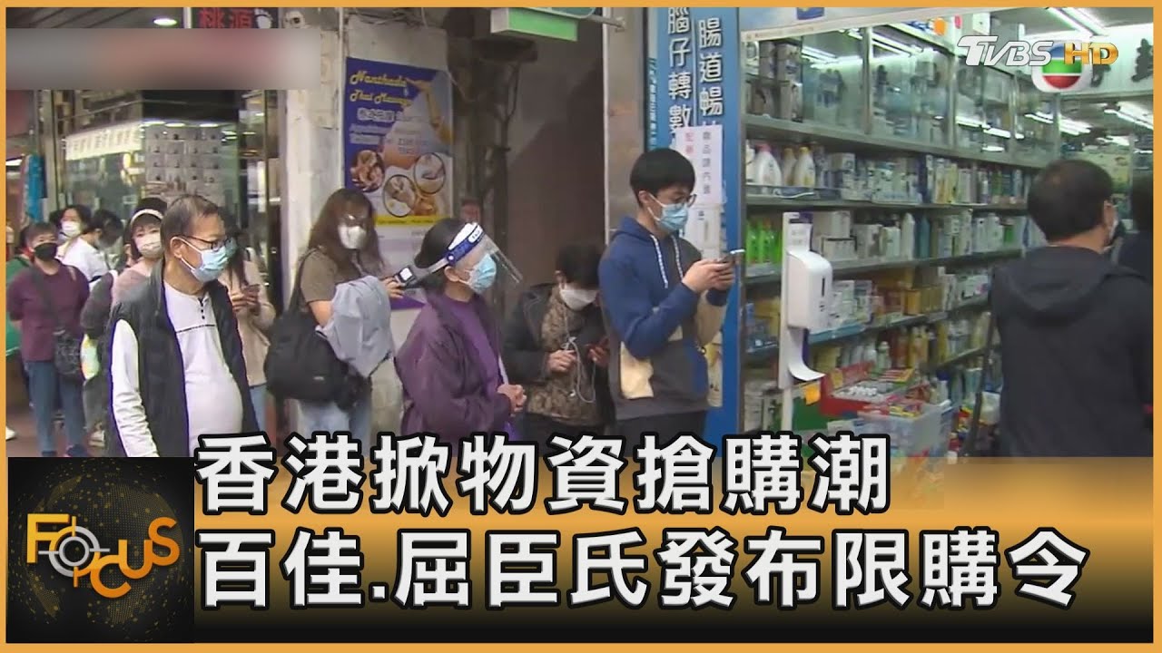 香港掀物資搶購潮 百佳.屈臣氏發布限購令