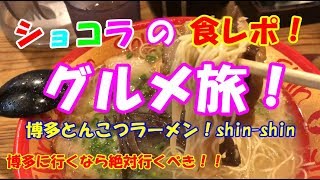 安室奈美恵ちゃんが行ったお店！(*´∀｀*)博多の超大人気ラーメン店「博多純情ラーメン　shinshin（しんしん）」
