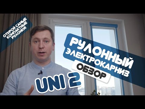 Электрокарнизы Onviz на системе УНИ-2