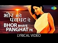 Bhor Bhaye Panghat Pe with lyrics | भोर भए पनघट पे गाने के बोल| Satyam Shivam Su