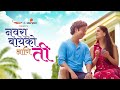 नवरा बायको आणि ती Navra Bayko Ani Ti Mirchi Marathi Storytel Priya Bapat