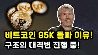 비트코인 95K 돌파 이유! 시장구조법안 초안 공개로 인한 선반영 효과 