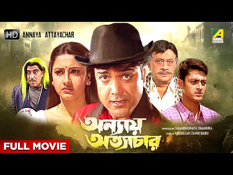Annaya Attayachar - Bengali Full Movie | Prosenjit Chatterjee | Rachna Banerjee | Jisshu Sengupta