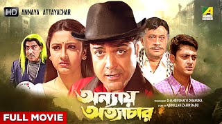 Annaya Attayachar - Bengali Full Movie | Prosenjit Chatterjee | Rachna Banerjee | Jisshu Sengupta