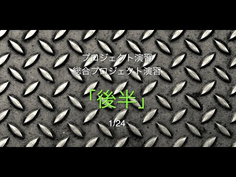 メディア映像学科 プロ演習後半