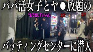 【映像アリ】立ち⚫︎ぼと交渉!?金のないパパ活女子たちが金の為に何でもすると噂の日本一有名なバッティングセンターの闇を暴いてみた...