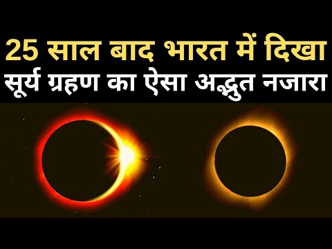 Surya Grahan 2020: India में 25 साल बाद दिखा सूर्य ग्रहण ऐसा अद्भुत नजारा | Solar Eclipse | NBT